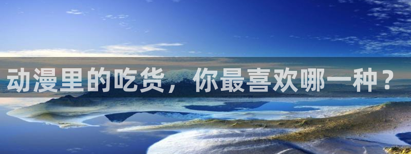 代香蕉成熟时：动漫里的吃货，你最喜欢哪一种？配图