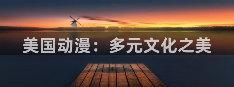 香蕉成熟时豆瓣：美国动漫：多元文化之美配图