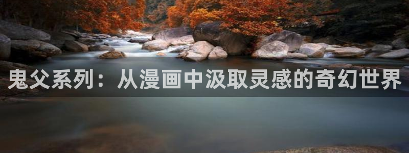 香蕉成熟时2：鬼父系列：从漫画中汲取灵感的奇幻世界配图