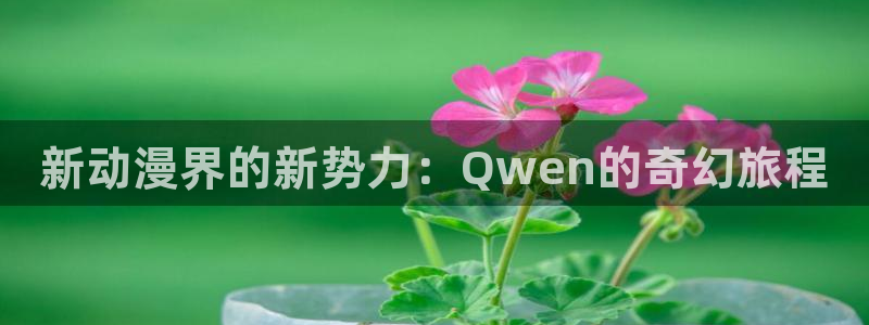 香蕉成熟时：新动漫界的新势力：Qwen的奇幻旅程配图