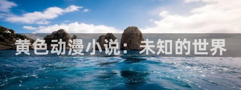香蕉成熟时 bt：黄色动漫小说：未知的世界配图