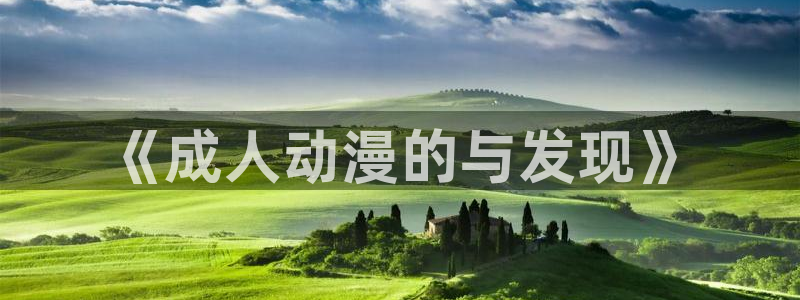 记得 香蕉成熟时粤语:《成人动漫的与发现》配图