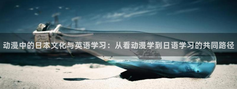 当香蕉成熟时：动漫中的日本文化与英语学习：从看动漫学到日语学习的共同路径配图