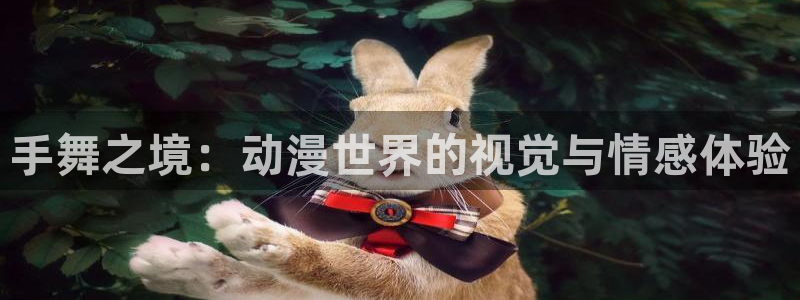 香蕉成熟时3粤语：手舞之境：动漫世界的视觉与情感体验配图