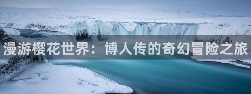 香蕉成熟时在线观看：漫游樱花世界：博人传的奇幻冒险之旅配图