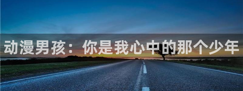 记得香蕉成熟时1粤语：动漫男孩：你是我心中的那个少年配图