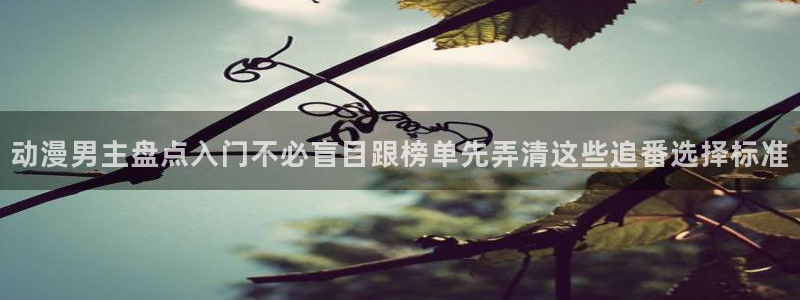 香蕉成熟时 迅雷下载：动漫男主盘点入门不必盲目跟榜单先弄清这些追番选择标准配图