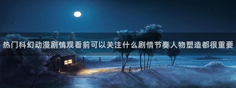 记得香蕉成熟时 迅雷：热门科幻动漫剧情观看前可以关注什么剧情节奏人物塑造都很重要配图