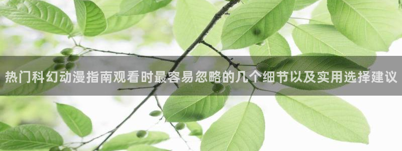 童爱玲 香蕉成熟时：热门科幻动漫指南观看时最容易忽略的几个细节以及实用选择建议配图