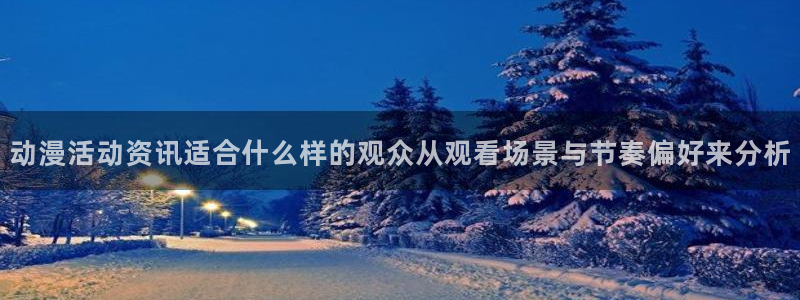 记得香蕉成熟时国语：动漫活动资讯适合什么样的观众从观看场景与节奏偏好来分析配图