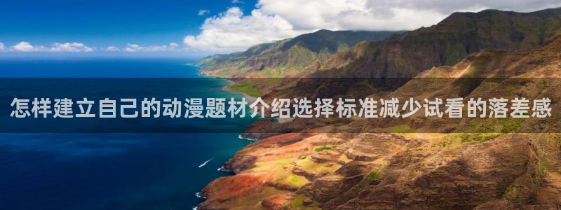 香蕉成熟时夏梦：怎样建立自己的动漫题材介绍选择标准减少试看的落差感配图