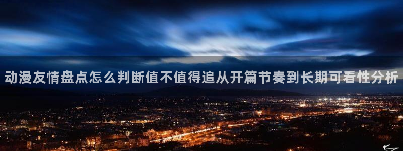 香蕉成熟时2 下载：动漫友情盘点怎么判断值不值得追从开篇节奏到长期可看性分析配图