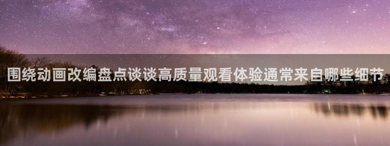 记得……香蕉成熟时：围绕动画改编盘点谈谈高质量观看体验通常来自哪些细节配图