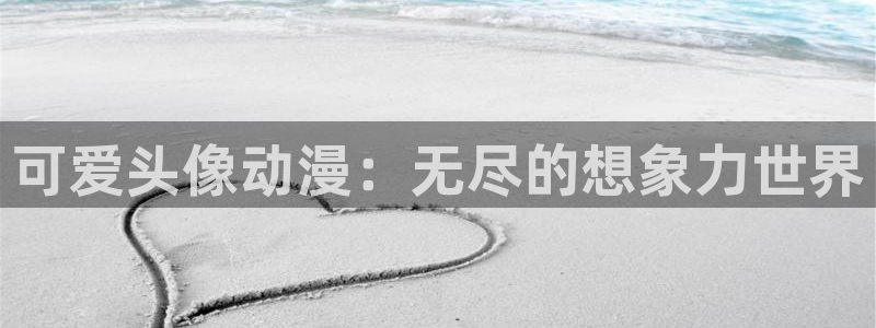 柏安妮香蕉成熟时：可爱头像动漫：无尽的想象力世界配图