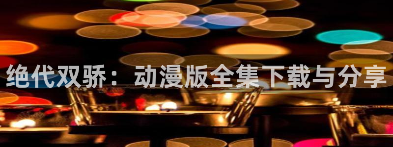 记得香蕉成熟时 快播：绝代双骄：动漫版全集下载与分享配图