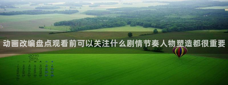 记得香蕉成熟时：动画改编盘点观看前可以关注什么剧情节奏人物塑造都很重要配图