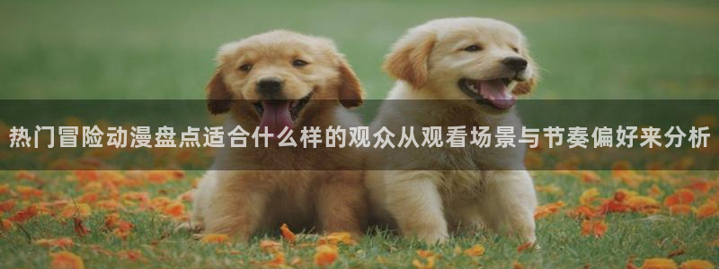 香蕉成熟时豆瓣：热门冒险动漫盘点适合什么样的观众从观看场景与节奏偏好来分析配图