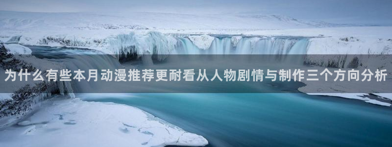 香蕉成熟时在线：为什么有些本月动漫推荐更耐看从人物剧情与制作三个方向分析配图