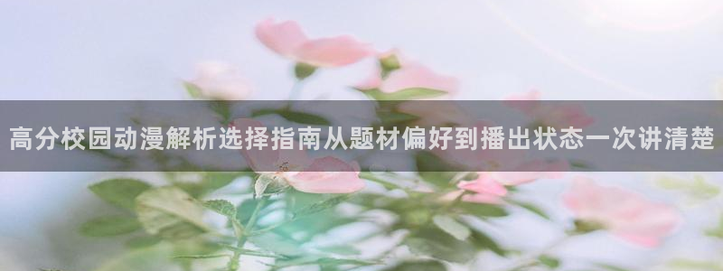 当年香蕉成熟时：高分校园动漫解析选择指南从题材偏好到播出状态一次讲清楚配图