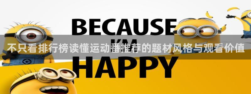 记得香蕉成熟时3迅雷：不只看排行榜读懂运动番推荐的题材风格与观看价值配图