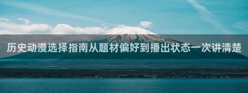 香蕉成熟时在线:历史动漫选择指南从题材偏好到播出状态一次讲清楚配图