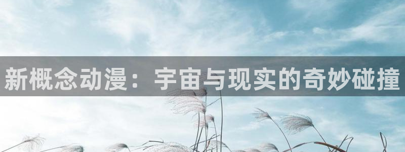 记得香蕉成熟时2：新概念动漫：宇宙与现实的奇妙碰撞配图