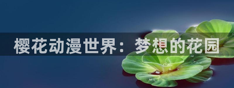 香蕉成熟时2：樱花动漫世界：梦想的花园配图