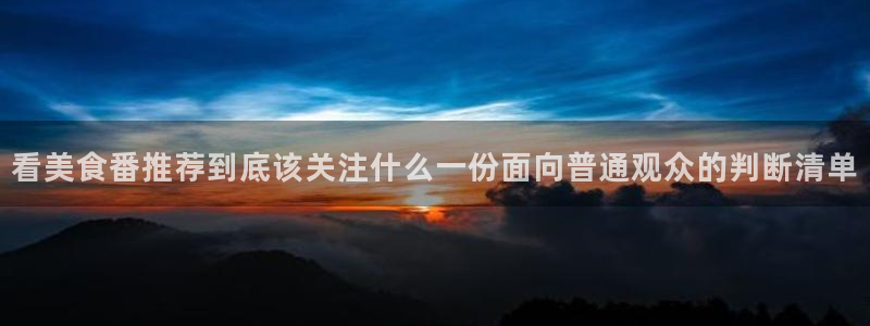 记得香蕉成熟时电影：看美食番推荐到底该关注什么一份面向普通观众的判断清单配图