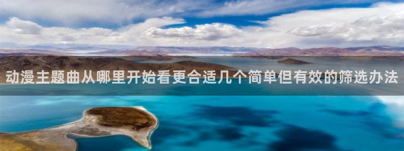 香蕉成熟时好看站：动漫主题曲从哪里开始看更合适几个简单但有效的筛选办法配图