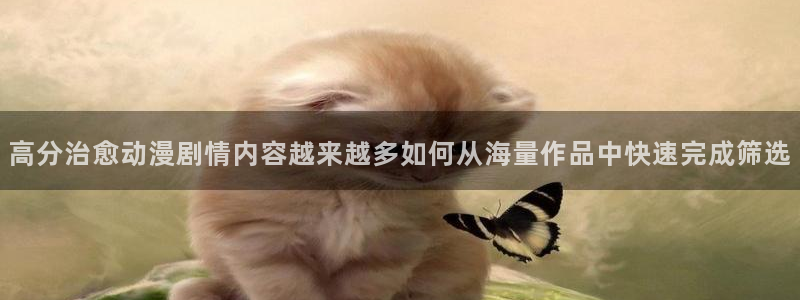 香蕉成熟时在线观看：高分治愈动漫剧情内容越来越多如何从海量作品中快速完成筛选配图