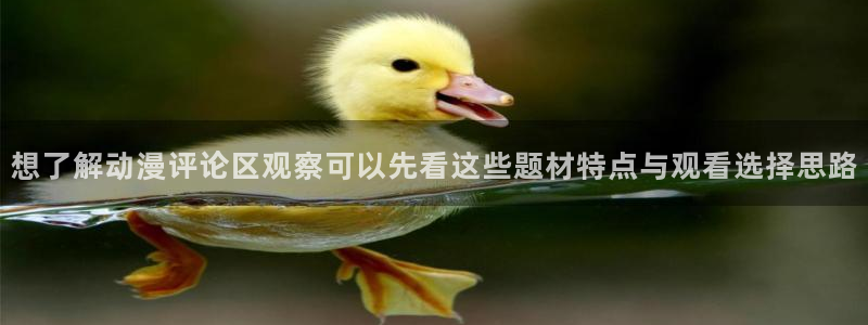 童话村香蕉成熟时：想了解动漫评论区观察可以先看这些题材特点与观看选择思路配图