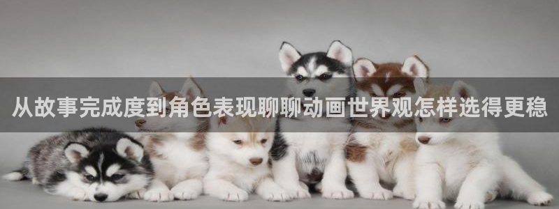 记得香蕉成熟时 迅雷：从故事完成度到角色表现聊聊动画世界观怎样选得更稳配图
