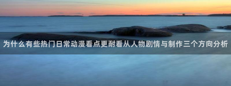 当香蕉成熟时：为什么有些热门日常动漫看点更耐看从人物剧情与制作三个方向分析配图