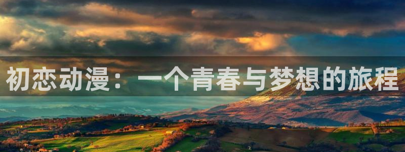 舒淇香蕉成熟时:初恋动漫:一个青春与梦想的旅程配图