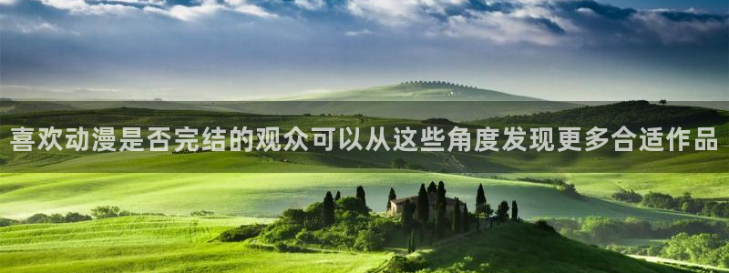 记得香蕉成熟时1：喜欢动漫是否完结的观众可以从这些角度发现更多合适作品配图