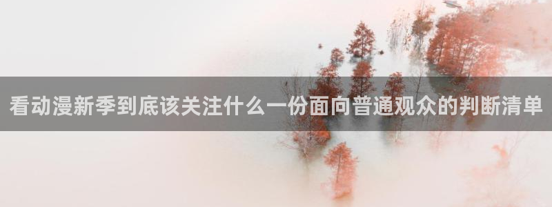 好看站香蕉成熟时：看动漫新季到底该关注什么一份面向普通观众的判断清单配图