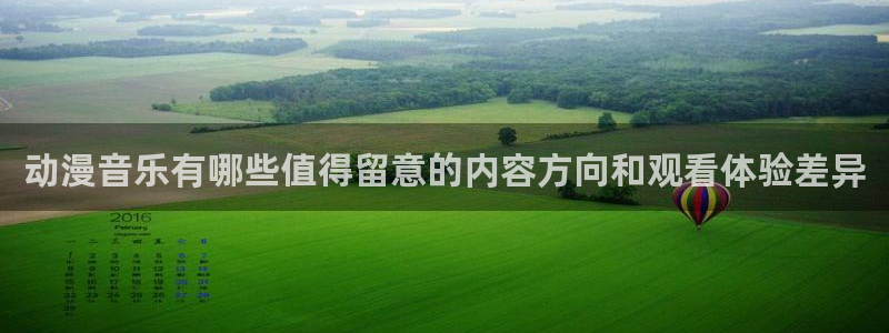 香蕉成熟时好看站：动漫音乐有哪些值得留意的内容方向和观看体验差异配图