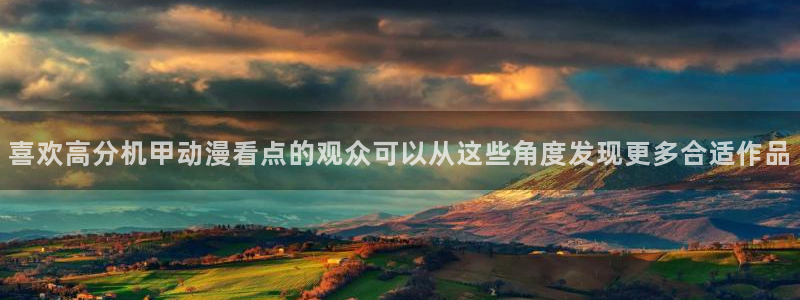 电影香蕉成熟时：喜欢高分机甲动漫看点的观众可以从这些角度发现更多合适作品配图