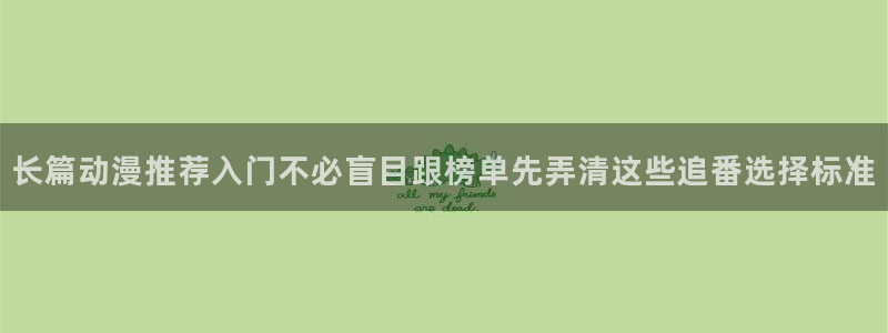 香蕉成熟时的柏安妮：长篇动漫推荐入门不必盲目跟榜单先弄清这些追番选择标准配图