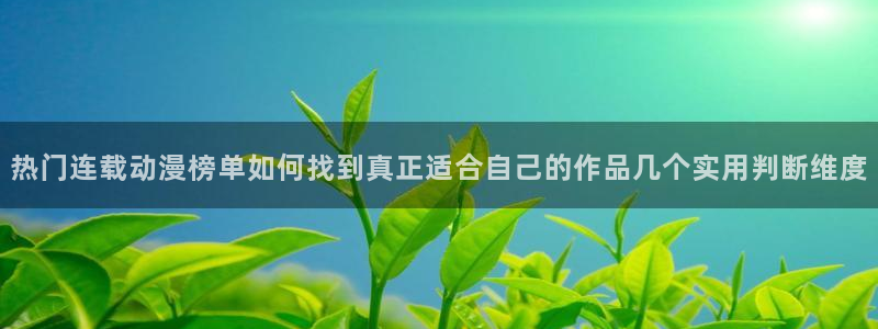 香蕉成熟时夏梦：热门连载动漫榜单如何找到真正适合自己的作品几个实用判断维度配图
