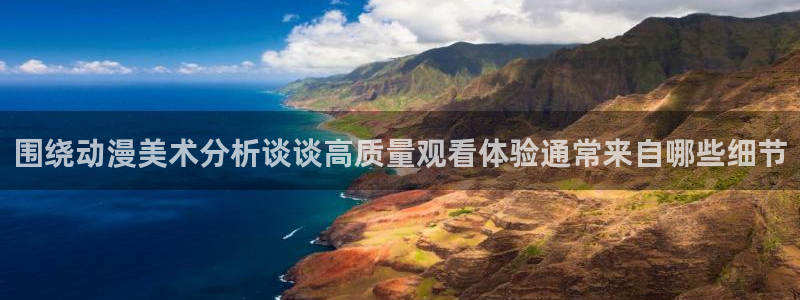 香蕉成熟时豆瓣：围绕动漫美术分析谈谈高质量观看体验通常来自哪些细节配图