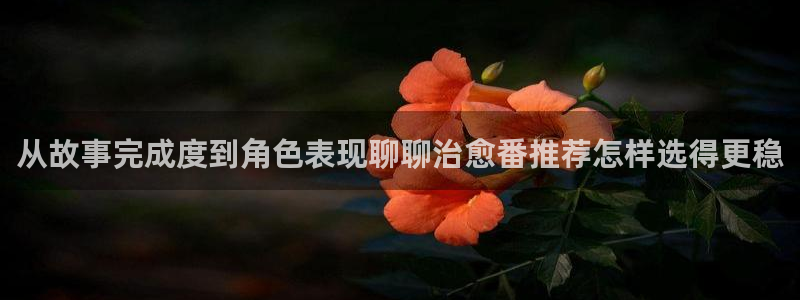 香蕉成熟时2：从故事完成度到角色表现聊聊治愈番推荐怎样选得更稳配图