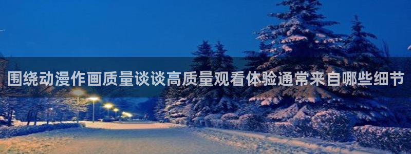 香蕉成熟时电影2：围绕动漫作画质量谈谈高质量观看体验通常来自哪些细节配图