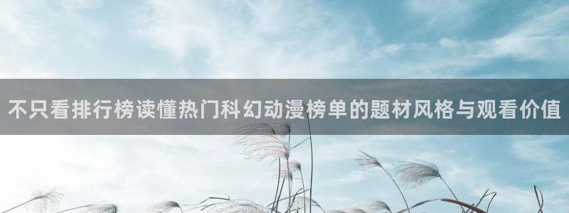 当香蕉成熟时1993：不只看排行榜读懂热门科幻动漫榜单的题材风格与观看价值配图