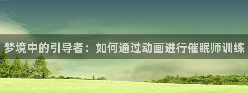 柏安妮香蕉成熟时：梦境中的引导者：如何通过动画进行催眠师训练配图