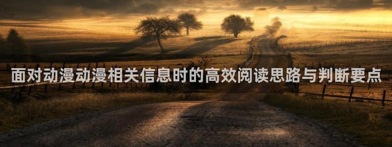 记得香蕉成熟时3BT：面对动漫动漫相关信息时的高效阅读思路与判断要点配图