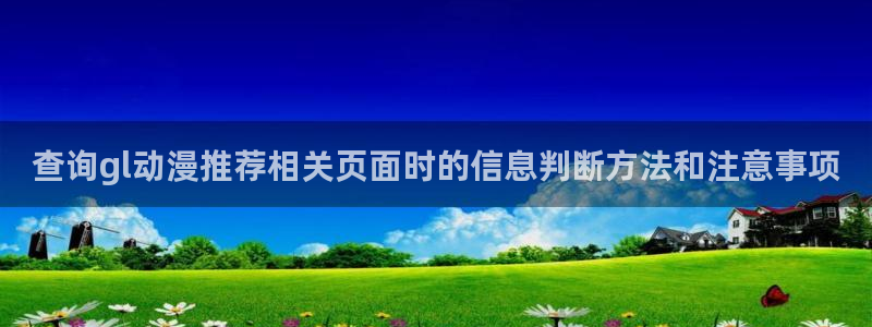 记得香蕉成熟时插曲：查询gl动漫推荐相关页面时的信息判断方法和注意事项配图