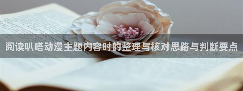 香蕉成熟时2初恋情人：阅读叭嗒动漫主题内容时的整理与核对思路与判断要点配图