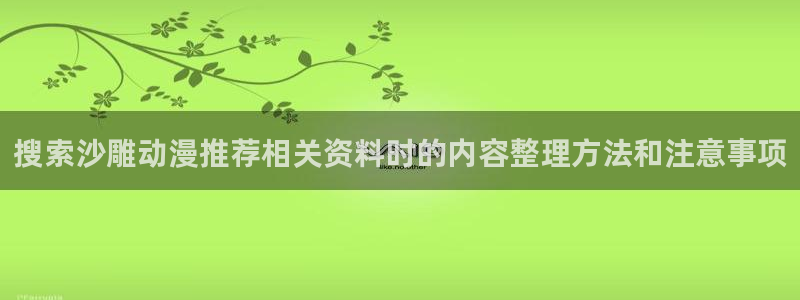 记得香蕉成熟时 插曲：搜索沙雕动漫推荐相关资料时的内容整理方法和注意事项配图