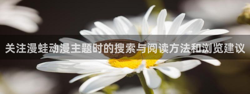 当香蕉成熟时3：关注漫蛙动漫主题时的搜索与阅读方法和浏览建议配图